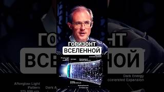 Расширение Вселенной: за горизонтом света. Асташёнок 🌌 #космос #наука #Асташенок #астрономия #space