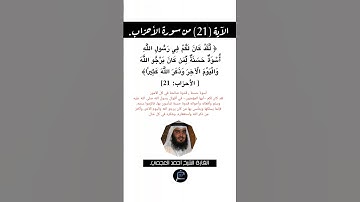 الآية (21) من سورة الأحزاب//القارئ الشيخ أحمد العجمي.
