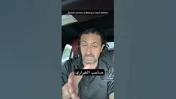 صاحب سيارة الفيراري Ferrari فيراري 