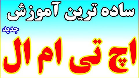 آموزش HTML, CSS - دوره مقدماتی