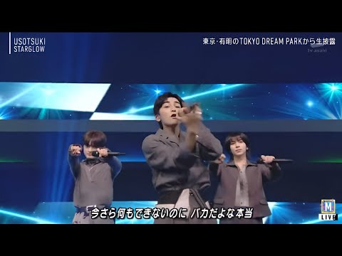 Ｍステ｜STARGLOW「USOTSUKI」圧巻パフォーマンス🔥