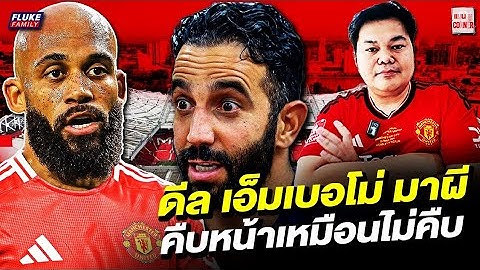 แมนยู Corner : ดีล เอ็มเบอโม่ มาผี คืบหน้าเหมือนไม่คืบ