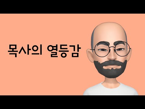 목사는 왜 열등감 덩어리들인가? 이유와 해결책은?