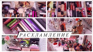 РАЗНОС БЬЮТИ ПРОСТРАНСТВА!💥 РАСХЛАМЛЕНИЕ И РЕОРГАНИЗАЦИЯ МОЕЙ КОЛЛЕКЦИИ КОСМЕТИКИ