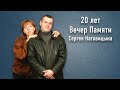 Сергей Наговицын 20 лет - Вечер Памяти (трейлер)