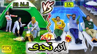 تحدي 24-ساعة في المسبح..!🪬ضد 24-ساعة في الجنينة..!💪(عبيلو واديلو)❤️