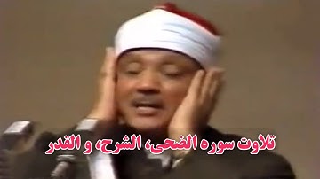 از زیباترین تلاوت های قاری عبدالباسط | سوره الضحی، الشرح و القدر با ترجمه فارسی