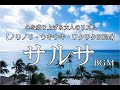 サルサBGM【ノリノリ・ウキウキ・ワクワクBGM】心を盛り上げる　リラックス relax salsa