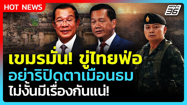 Highlight | เขมรมั่น! ขู่ไทยฟ่อ อย่าริปิดตาเมือนธม ไม่งั้นมีเรื่องแน่ | PPTV News | 1 ก.ค. 68