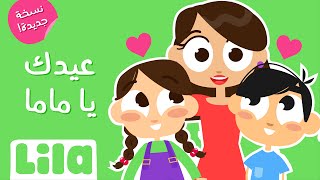 عيدك يا ماما💗(٢٠٢٣)  ليلا تي في