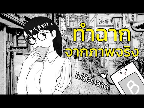 ทำฉากการ์ตูนจากภาพจริง ไว สบาย ไม่ต้องวาด [Photoshop]