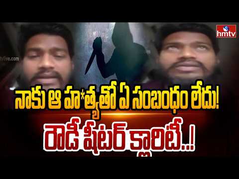 నాకు ఆ హ*త్యతో ఏ సంబంధం లేదు..రౌడీ షీటర్ క్లారిటీ..| JK Mahesh Clarity | Nayeem Case | hmtv