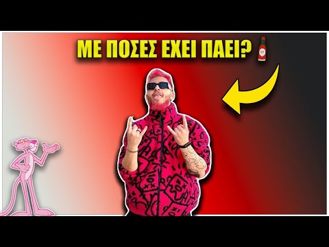 ΜΕ ΠΟΣΕΣ ΕΧΕΙ