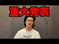 粗品から皆様へ重大発表