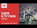 ЕДЕМ В ГРУЗИЮ | ЧАСТЬ 1 | КИЕВ - ЧЕРНОМОРСК - БАТУМИ (ОБЗОР ПАРОМА UKRFERRY, МОРЕ, ПОРТ БАТУМИ)