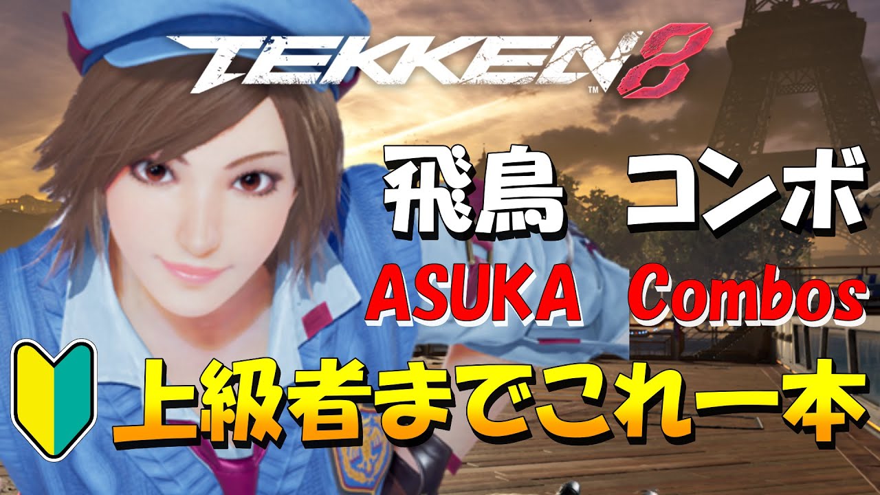 製品版【鉄拳8】飛鳥コンボ【TEKKEN8】ASUKA Combos/コンボ集動画世界最速投稿！