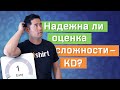 Насколько надежна оценка сложности ключевых слов?