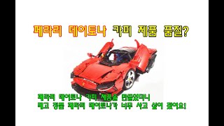 페라리 데이토나 SP3 카피 제품 품질?  Ferrari Daytona SP3 copy product quality? ( 42143 Compatible Blocks)