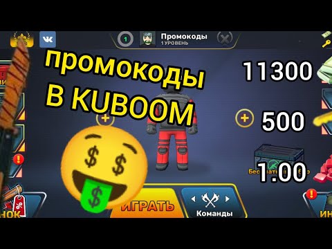 'ПРОМОКОДЫ В КУБУМ'