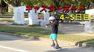 キャスターボードに挑戦！4〜5日目 リップスティック デラックス ミニ Caster Board dLx mini RANGS JAPAN ラングス ジャパン