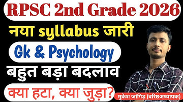 RPSC 2nd Grade New syllabus 2026 || Gk paper 1 || RPSC 2nd Grade 2026 || क्या हटा क्या जुड़ा?