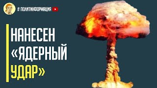 Срочно ВСУ применили «Тактическую Ядерную Бомбу» на Кинбурнской косе