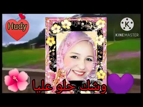 وشك حلو عليا لو شوفته الصبحيه بيمر اليوم بيا احمد سامي