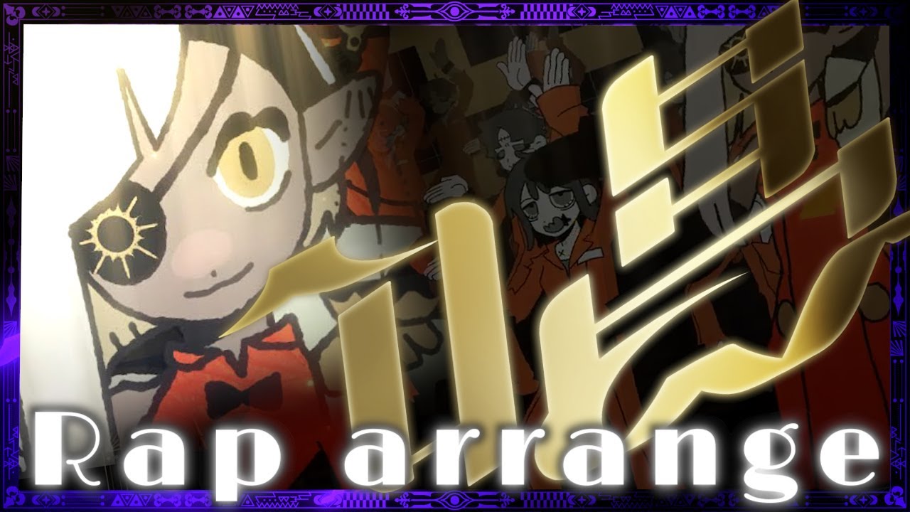 Rap arrange】唱 歌ってみた【シクフォニ】【いるま】 - YouTube