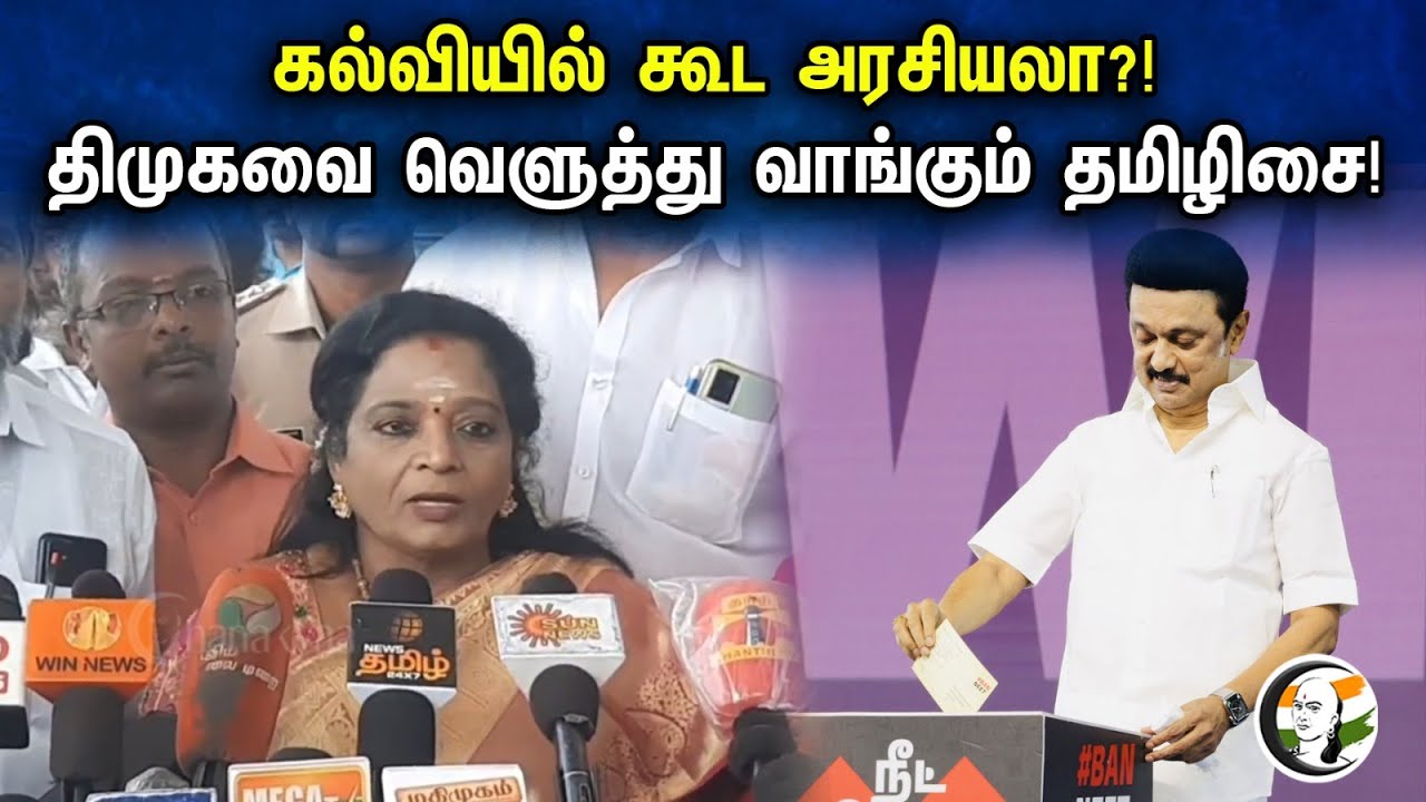 கல்வியில் கூட அரசியலா?! திமுகவை வெளுத்து வாங்கும் தமிழிசை! | Tamilisai latest pressmeet | BJP | DMK