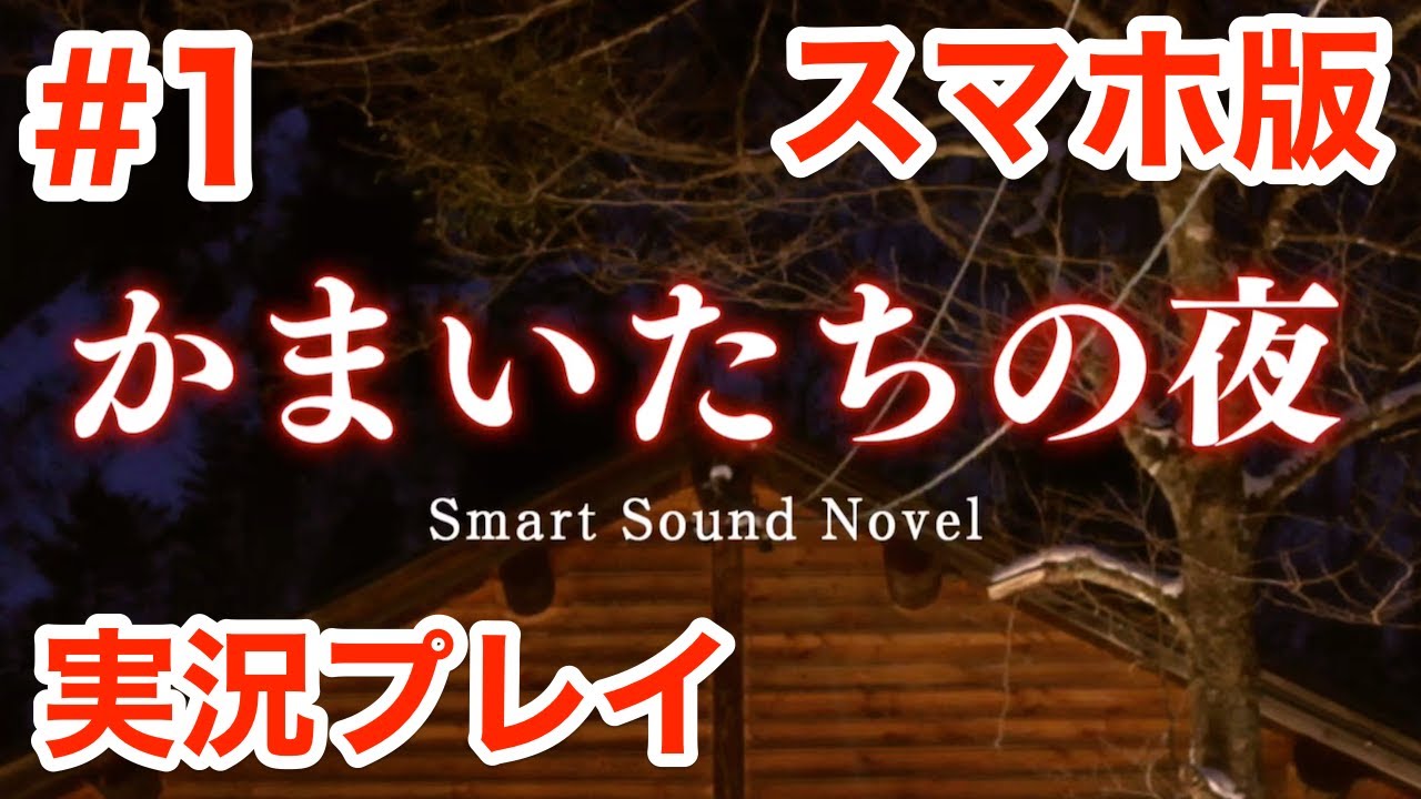 かまいたちの夜 名作かまいたちの夜のスマホ版を初見プレイ 朗読実況プレイ 1 Youtube かまいたちの夜 名作かまいたちの夜のスマホ版を初見プレイ 朗読実況プレイ 1 Youtube