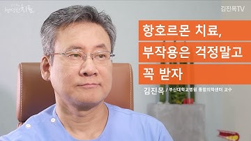 [통합암치료로드맵] 통합 암치료 쉽게 이해하기 - 항호르몬치료