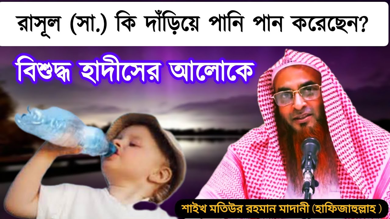 রাসূল (সা) কি দাঁড়িয়ে পানি পান করেছেন? বিশুদ্ধ হাদীসের আলোকে শাইখ মতিউর রহমান মাদানী হাফিজাহুল্লাহ