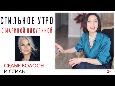 Стиль или признак старости? Что нужно изменить в гардеробе и не только, если решились на седину. 12+