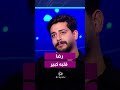 رسالة مؤثرة من شقيق رضا المؤثر الحقيقي كل جمعة على شاشة رؤيا الساعة 8:30 مساء