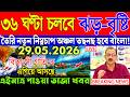 Abohar Khabar Ajker | Weather Report Today | Weather Update Today West Bengal | Bangladesh Weather