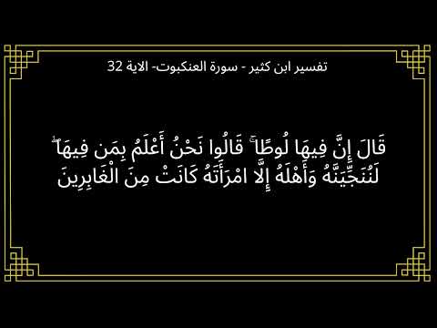 تفسير قال ان فيها لوطا سورة العنكبوت الآية 32