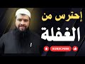 الغفلة المرض العضال الشيخ سمير مصطفي Islamyhayaty121 إسلامي حياتي الغفلة المرض العضال الشيخ سمير مصطفي Islamyhayaty121 إسلامي حياتي