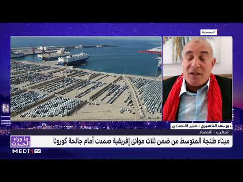 أداء الموانئ المغربية ودعم الاقتصاد الوطني