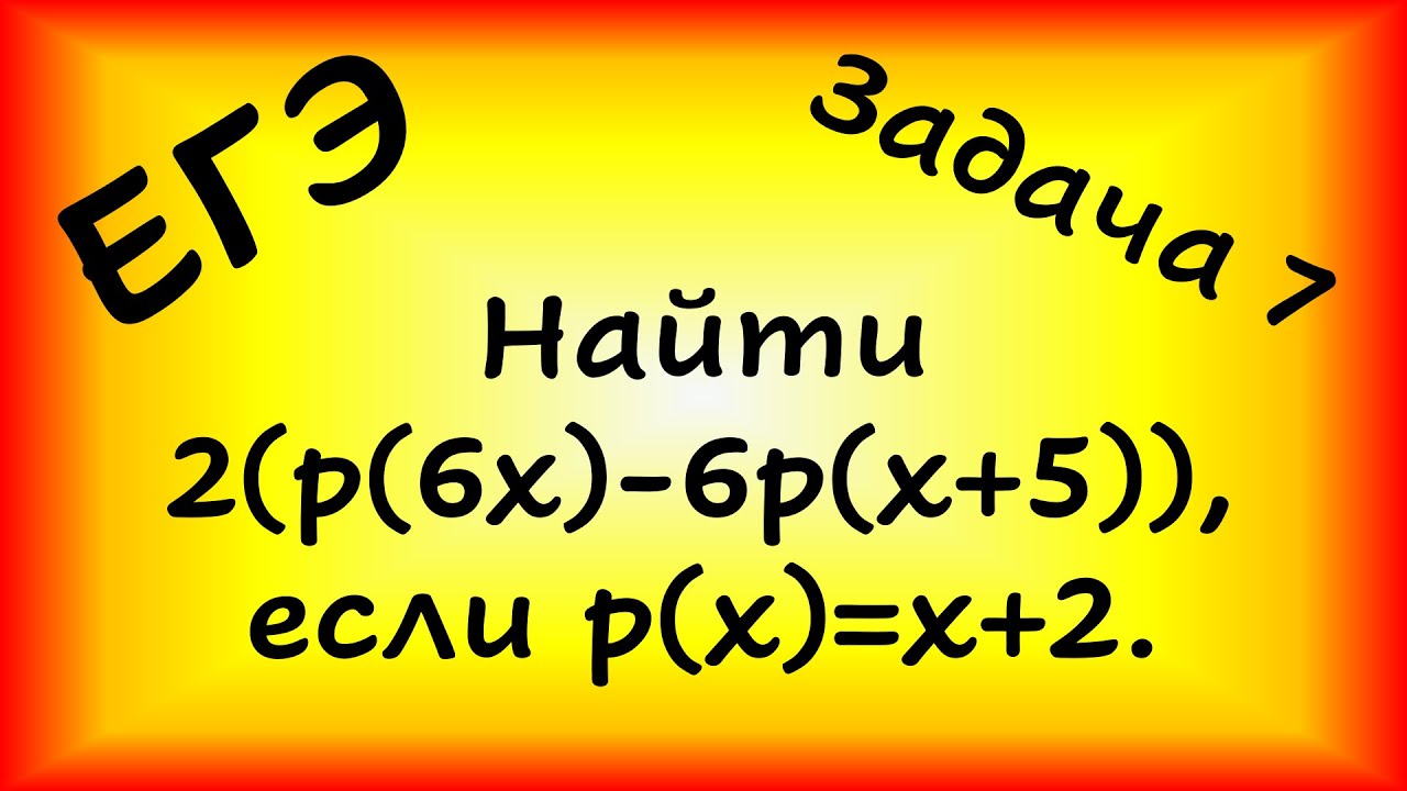 Найти 2(р(6х)-6р(х+5)), если р(х)=х+2. Профильный ЕГЭ, задача 7. - YouTube