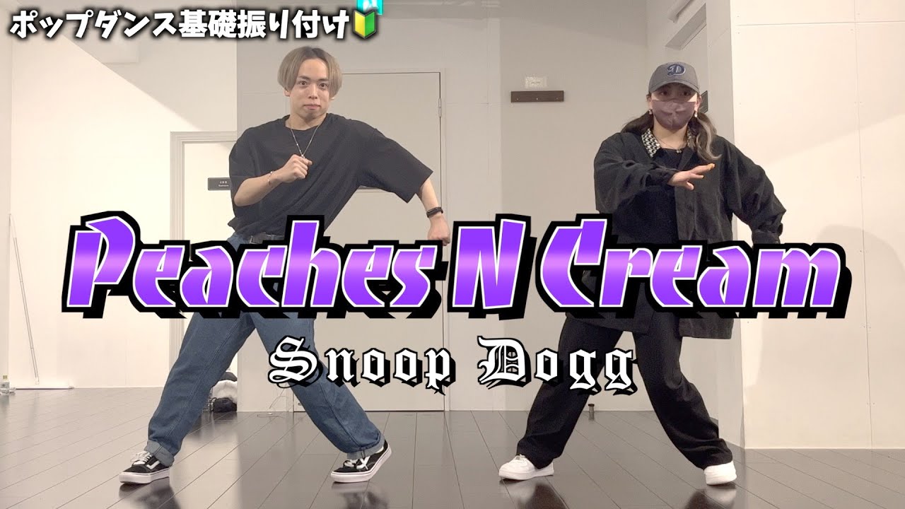 ポップダンス基礎振り付け / Peaches N Cream Snoop Dogg YouTube