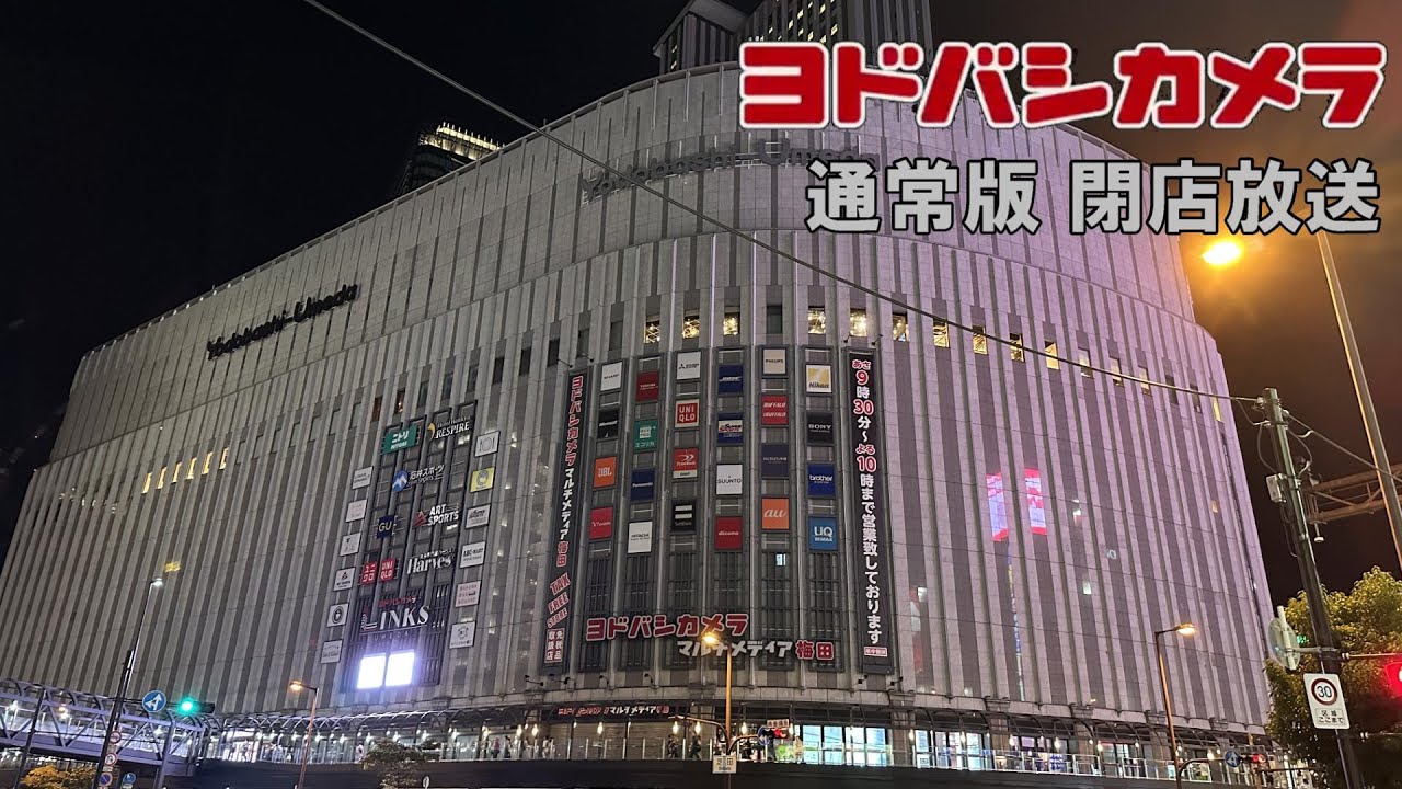 ヨドバシカメラの閉店放送 正真正銘の蛍の光が流れる
