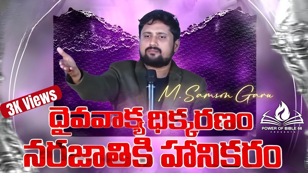 దైవవాక్క ధిక్కరణంనరజాతికి హానికరం 🔴DAY -2 M.Samson Garu @broMSamson