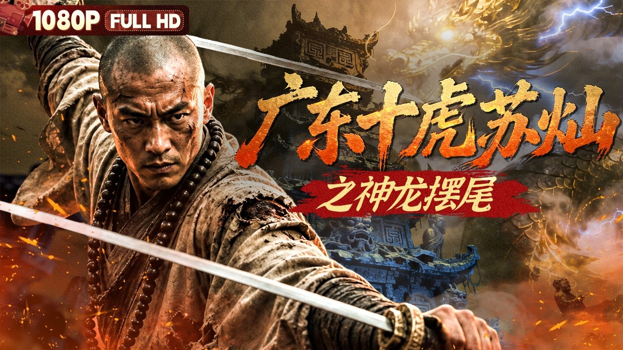 CC] FULL《Ten Tigers Of Guangdong Suchan: The Dragon Swinging Tail
