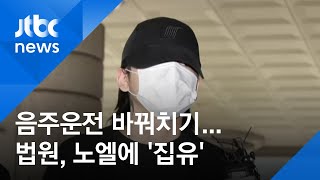 법원, '음주운전 바꿔치기' 장제원 아들에 집행유예 선고 / JTBC 아침&