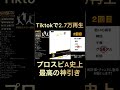 【TikTokで2.7万再生】2021年で1番の神引き…‼︎【プロスピA】#shorts