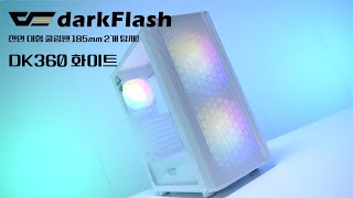 대형쿨링팬 장착한 보급형 화이트케이스 다크플래시 Dk360