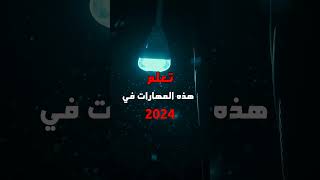 تعلم هذه المهارات في 2024 ولن تحتاج لأحد غير الله