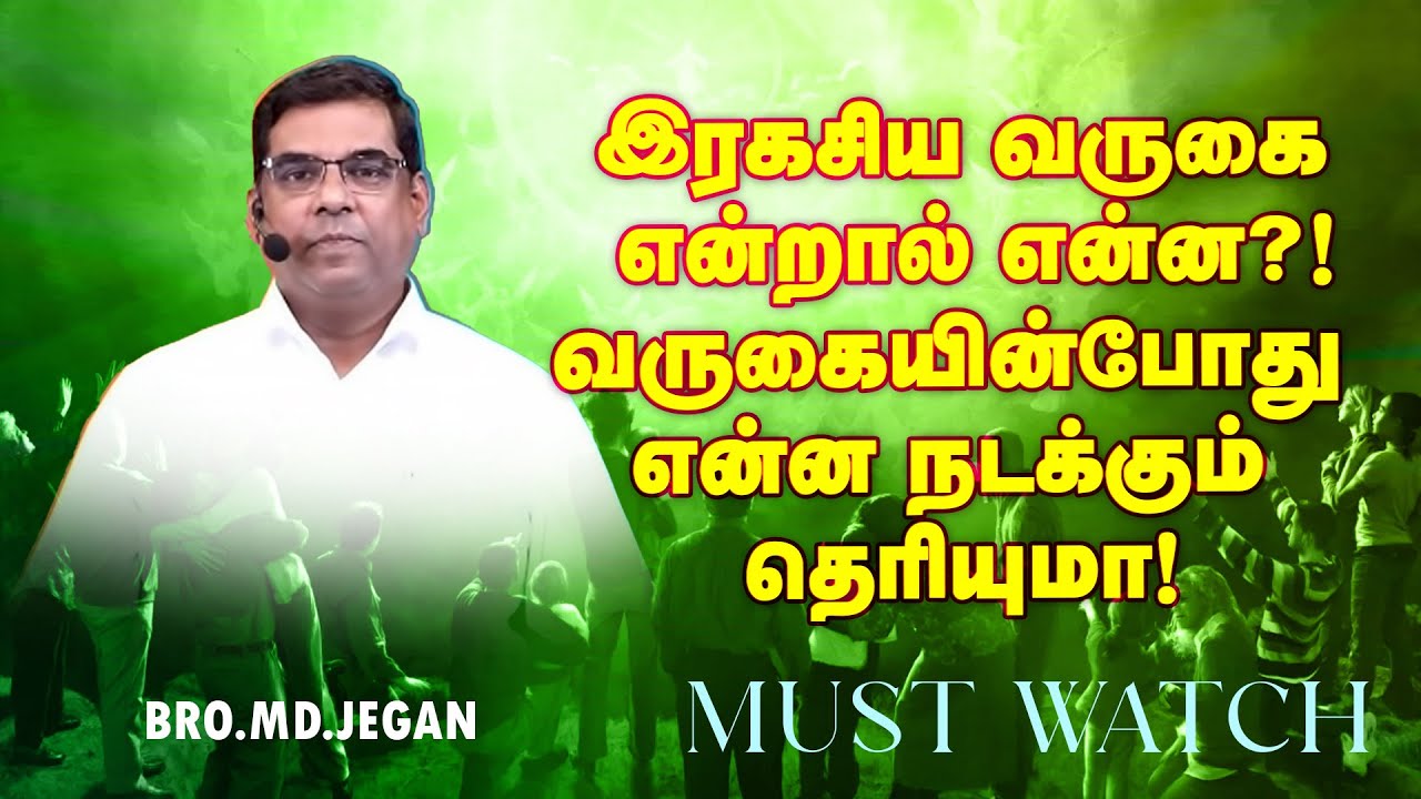 🔴இரகசிய வருகை என்றால் என்ன ?! வருகையின்போது என்ன நடக்கும் தெரியுமா ! | Bro. MD. JEGAN | HLM