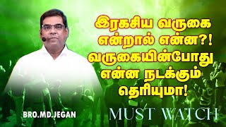 🔴இரகசிய வருகை என்றால் என்ன ?! வருகையின்போது என்ன நடக்கும் தெரியுமா ! | Bro. MD. JEGAN | HLM