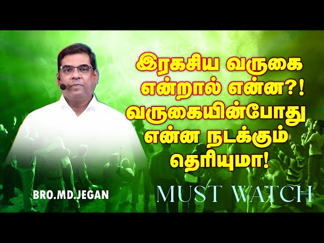 🔴இரகசிய வருகை என்றால் என்ன ?! வருகையின்போது என்ன நடக்கும் தெரியுமா ! | Bro. MD. JEGAN | HLM class=